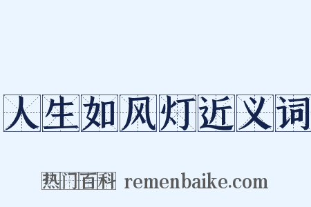 人生如风灯近义词是什么意思的图片